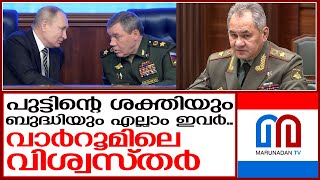 പുടിന്റെ വാര്‍റൂമില്‍ എട്ടു വിശ്വസ്തര്‍ | Putin