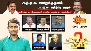 அதிமுக பொதுக்குழுவில் பாஜக எதிர்ப்பு குரல்...  | கேள்விக் களம்  | #KelviKalam  | 09.01.2021