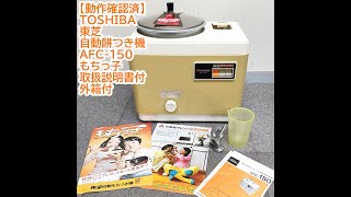 TOSHIBA 東芝 自動餅つき機 AFC-150 もちっ子