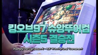 킹오브97 메타에 반하는 극강의 견제 플레이로 결승까지 올라온 바오왕(KOF97 S\u0026D CUP S5 FINALS)