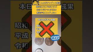 意味は1ミリも無いけどお釣りだけで10円をコンプしたい。#shorts 250215