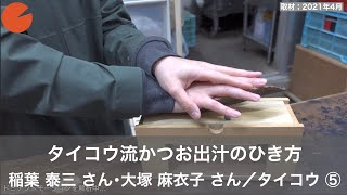 稲葉 泰三（いなば たいぞう） さん・大塚麻衣子（おおつか まいこ） さん／東京都かつお節の「タイコウ」（その５）「タイコウ流かつお出汁のひき方」