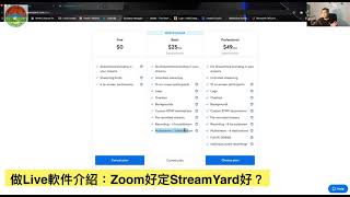 做Live軟件介紹：Zoom好定StreamYard好？