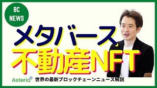 メタバース不動産NFTが実世界の不動産と同じような価値を持つ！？