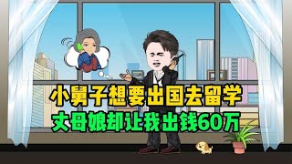 小舅子想要出国留学，丈母娘却让我出钱60万，看我如何智取拒绝她