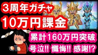 星ドラ 実況「3周年ガチャに10万円課金！星神もルビスもコンプしたい！」