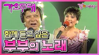 가요무대 부부의 노래 | 김연자 김수희 조용희 최양숙 오기택 김용만 KBS 1986.07.21. 방송