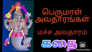 Perumal avatharangal | macha avatharam |  பெருமாள் அவதாரங்கள் | மச்ச அவதாரம்