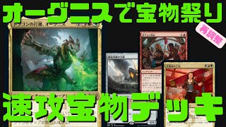 【MTGアリーナ】オーグニスで宝物祭り！速攻宝物デッキ（再調整）【兄弟戦争】ランク戦・スタンダード#MTGArena