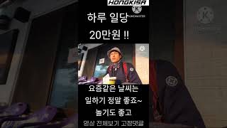 하루 일당 20만원 무슨일????#shorts