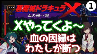 【悪魔城ドラキュラX血の輪廻】きりたん、ずんちゃんの新たな悪魔城訪問はこちら！Xの世界ステージ0と1をプレイ～ゲームクリアしたい＃9-1【ボイスロイド実況】