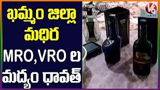 మద్యం పార్టీ చేసుకున్న ఖమ్మం జిల్లా మధిర MRO,VRO అధికారులు | V6 Telugu News