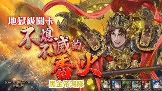 【神魔之塔】黑金帝鴻隊通關！地獄級解2 成就！【車公地獄級 】 不熄不滅的香火   3種族/3水【Andy】