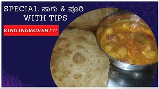 Special ಸಾಗು ಮತ್ತು ಪೂರಿ With TIPS Saagu \u0026 Poori । ಅಂಗಡಿಯಲ್ಲಿ ಸಿಗೋ ಯಾವುದೇ ಮಸಾಲೆ ಪೌಡರ್ Use ಮಾಡದೆ 🤔