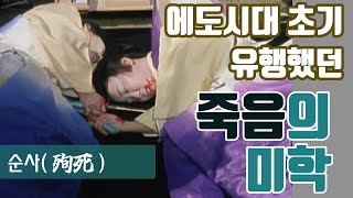 [에도시대] 에도시대 초기에 유행했던 죽음의 미학, 순사(殉死)에 대해서.