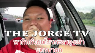 The Jorge TV พากินก๋วยเตี๋ยวกะลาลุงเผ่า นครนายก