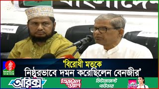 আ.লীগকে ক্ষমতায় রাখার ডিফেন্ডার ছিলেন বেনজীর: ফখরুল | Banglavision News