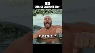 흔한 러시아 아저씨의 일상