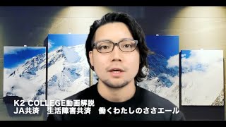 JA共済 生活障害共済 働くわたしのささエール　〜K2 College動画解説