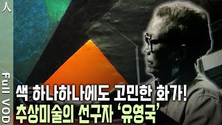 한국 추상미술의 선구자! 본질을 꿰뚫는 형태와 색! 예술에의 의지를 굽히지 않았던 유영국 (KBS 20170115 방송)