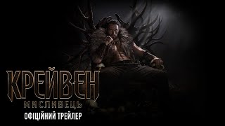 Крейвен-мисливець. Офіційний трейлер