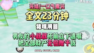 《愛意溯回》男友的小叔叔死前立下遺囑。把全部財產無償贈與我。完結版。豬咪溯回。 #推文 #聽書  #小說 #一口氣看完 #爽文