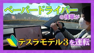 恐怖のドライブ！ペーパードライバーの後輩が750万円のテスラモデル3 を運転してみた【電気自動車・初運転！】