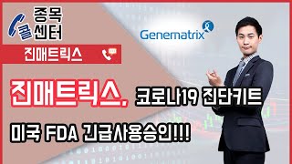 [종목콜센터] 진매트릭스, 바이러스 진단키트 美 FDA 긴급사용승인!!!