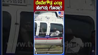 ದೇವೇಗೌಡ್ರ ಎಂಟ್ರಿ ಹೇಗಿತ್ತು ಗೊತ್ತಾ? | #Tv9S #HDDevegowda