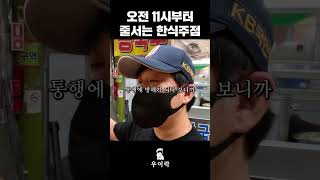 오픈하자마자 줄서는 한식주점 #shorts