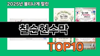 칠순현수막 재입고되면 바로 품절되는 검증템 BEST 10