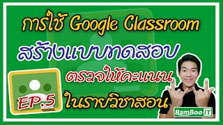 การใช้ Google Classroom การสร้างแบบทดสอบ EP.5 @Bamboo IT