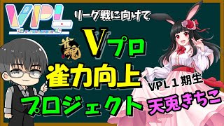 #Vプロ #VPL　雀力向上プロジェクト　天兎きちこ　参戦！【麻雀VTuber】