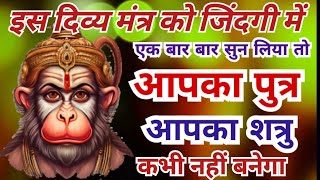 शत्रु पुत्र सदबुद्धि हनुमान दिव्य महामन्त्र | Shatru Nashak Hanuman Mantra | शत्रुनाशक हनुमान मंत्र