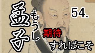 【音読さん・ゆっくり】孟子54～期待すればこそ