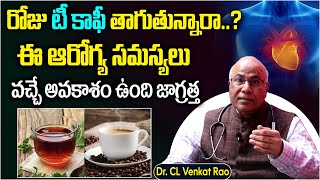 రోజు టీ కాఫీ తాగుతున్నారా? | Tea Coffee Is Good Or Bad for Health | Health Tips | Socialpost Health