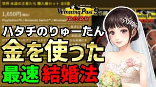 【ウイニングポスト9 2022】竜胆しおりさんと最速結婚法！金の力で、秘書りゅーたん（20歳）と結婚【シアトルスルー、アレッジドのDLCあり】