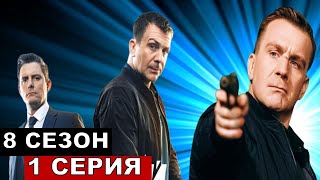 Семенов жив! Невский 8 сезон 1 серия!