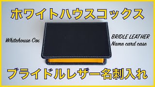 【レビュー】ホワイトハウスコックスのブライドルレザー名刺入れ「S7412」｜Whitehouse Cox