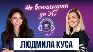 НЕ встигнути до 30 | Людмила Куса Gracers Law Firm