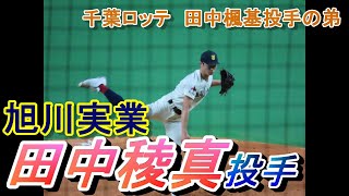 旭川実業　田中稜真投手　2023秋全道