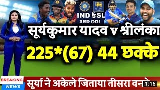 IND vs SL - सूर्यकुमार यादव ने 67 गेंदों में 225* रन और 44 छक्के अकेले जिताया तीसरा ODI