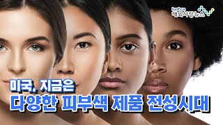 美, 지금은 다양한 피부색 제품 전성시대 [해외시장뉴스]