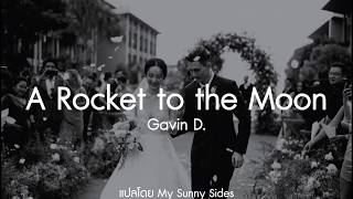 แปลเพลง A Rocket to the Moon - Gavin D. [Lyrics Eng] [Sub Thai]