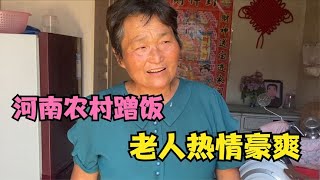 河南小姑娘农村蹭饭 老人性格豪爽 热情招待暖人心