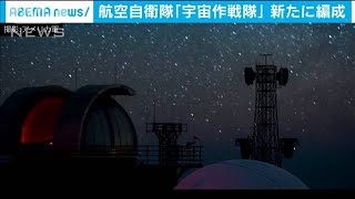 「宇宙作戦隊」新たに編式　不審な人工衛星監視など(20/05/18)