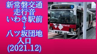 新常磐交通 (常交バス) いわき駅前→八ッ坂団地入口(2021.12)