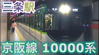 【京阪鴨東線】10000系 三条駅にて