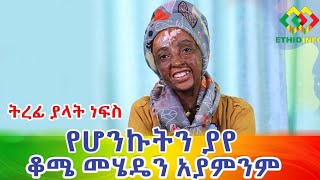 ትረፊ ያላት ነፍስ! የሆንኩትን ያየ ቆሜ መሄዴን አያምንም! Ethiopia | EthioInfo.