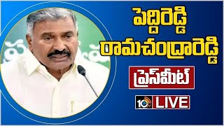 LIVE : మంత్రి పెద్దిరెడ్డి రామచంద్రారెడ్డి ప్రెస్ మీట్ | Peddireddy Ramachandra Reddy Press Meet